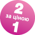 2_with_price_of_1