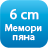 <p>6 см мемори пяна, която осигурява приятно усещане за безтегловност.</p>
