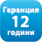 <p>Детските матраците имат 12 години гаранция.</p>