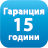 <p>Матраците Мемори 2+12 имат 15 години гаранция.</p>