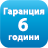 <p>6 години гаранция</p>
