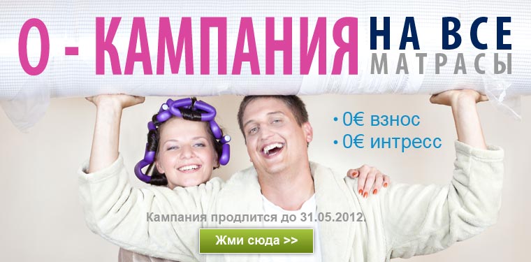 0 - КАМПАНИЯ НА ВСЕ МАТРАСЫ!