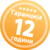 12 гаранција