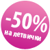 -50% on slats