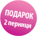 podarok2pernici