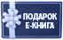 Подарок е-книга