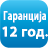<p>Душекот има 12 годишна гаранција на јадрото.</p>