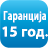 <p>Душекот има 15 годишна гаранција на јадрото.</p>