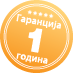 гаранција 1год.