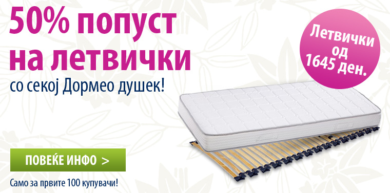 50% попуст на летвички
