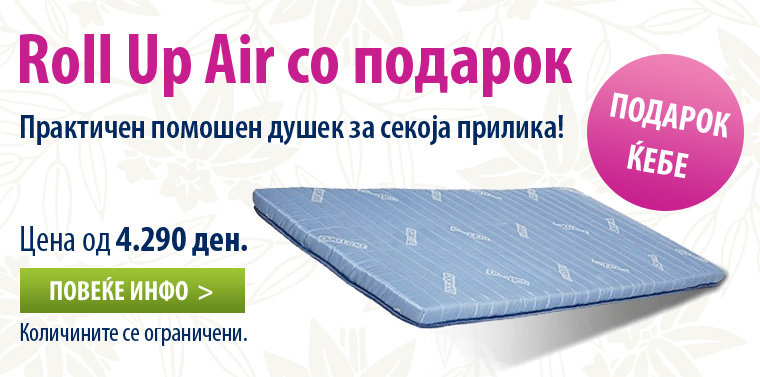 Roll Up Air со подарок