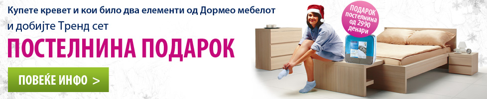 Мебел понуда со подарок Тренд Сет постелнина