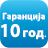 <p>Душекот има 10 годишна гаранција на јадрото.</p>