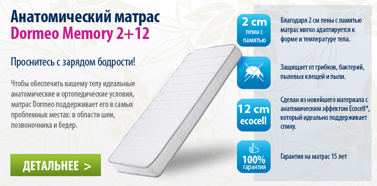 Анатомический матрац Dormeo Memory 2+12