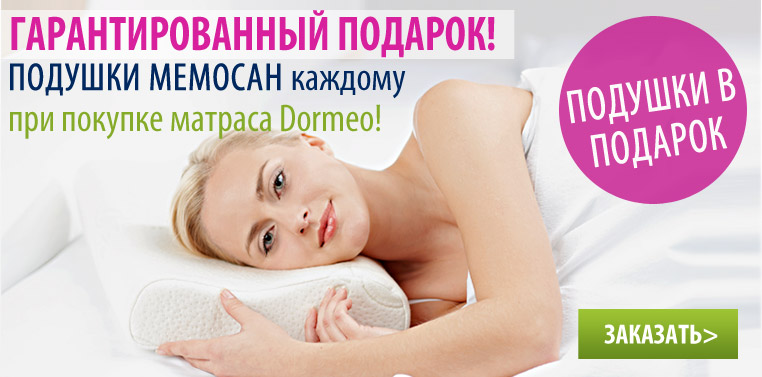 Гарантированный подарок - Подушка Мемосан!