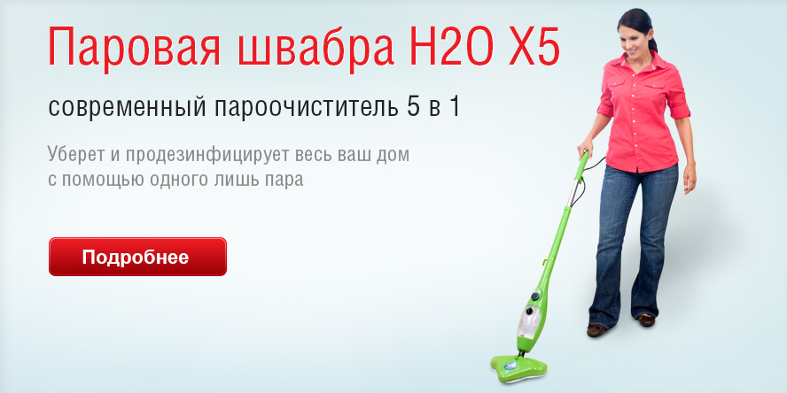 Паровая швабра H2O