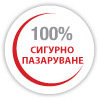 100% сигурно пазаруване
